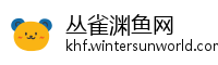 丛雀渊鱼网